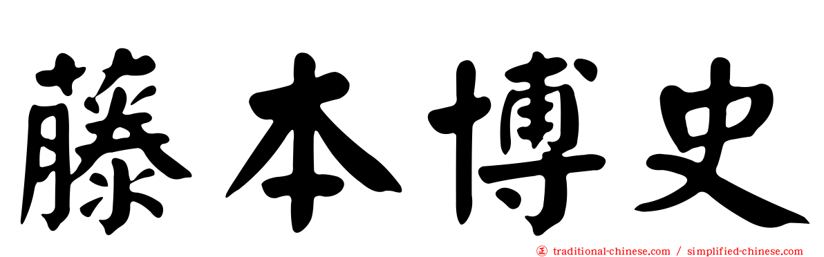 藤本博史