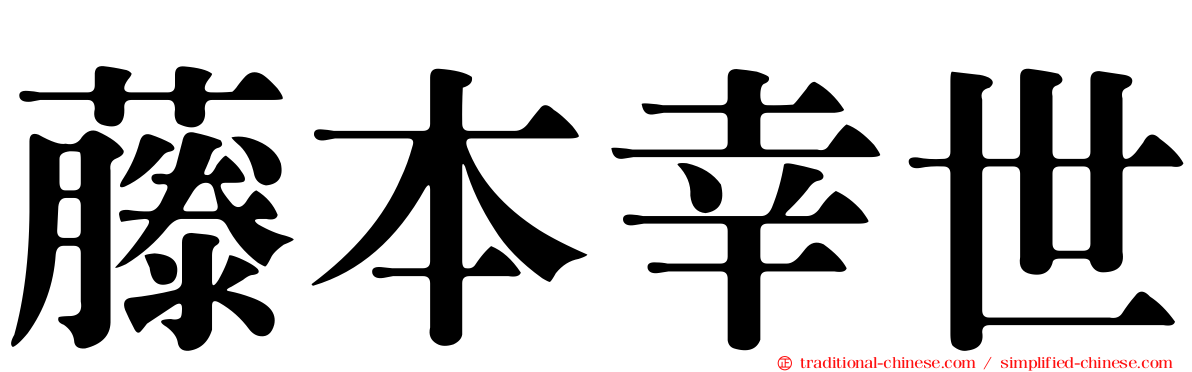 藤本幸世