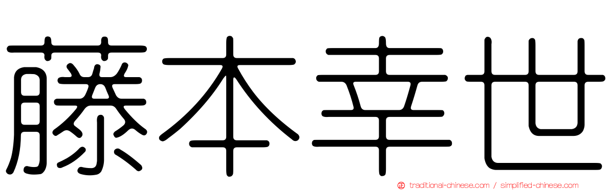 藤本幸世