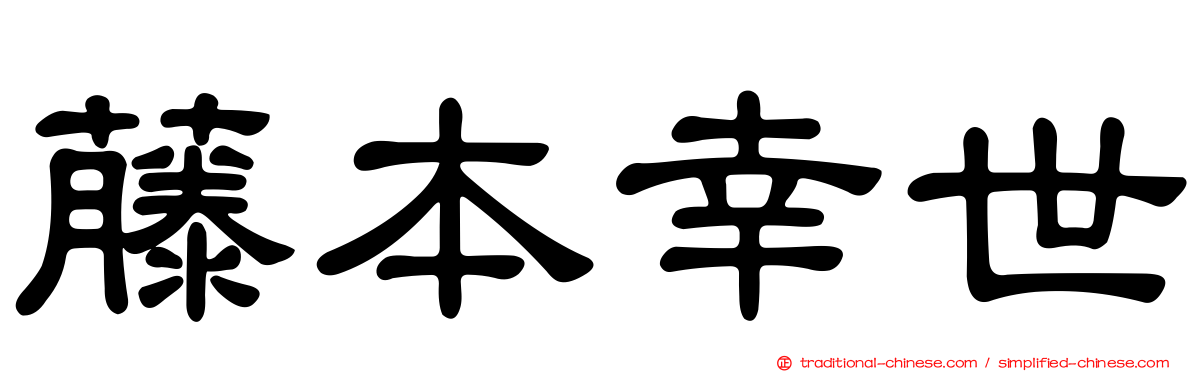 藤本幸世