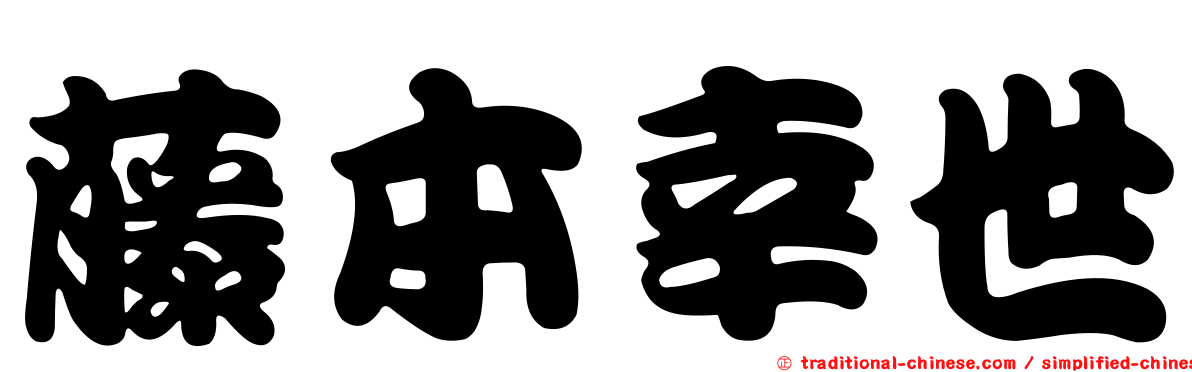 藤本幸世