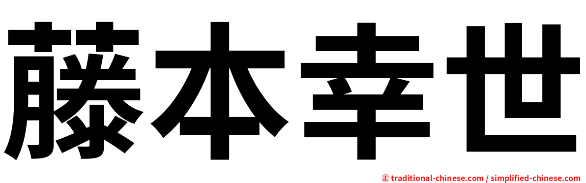 藤本幸世