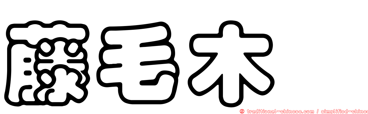 藤毛木槲