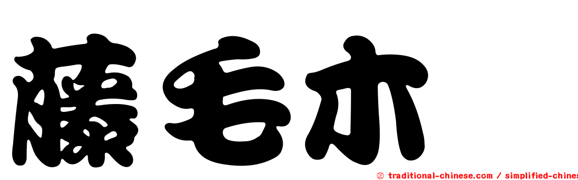 藤毛木槲