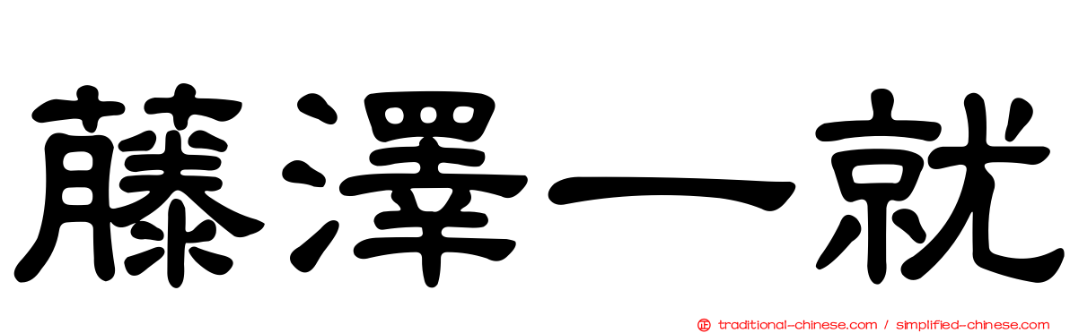 藤澤一就