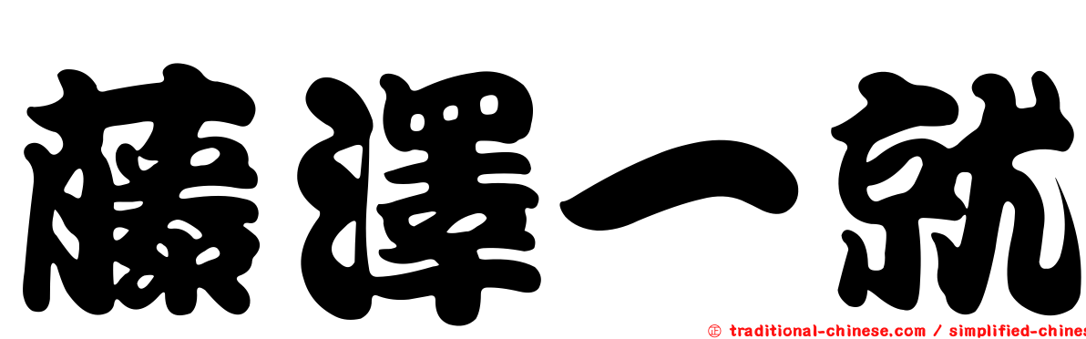 藤澤一就