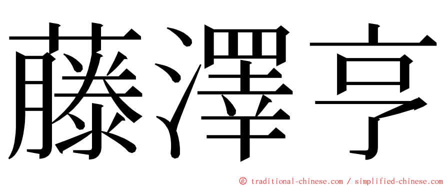藤澤亨 ming font