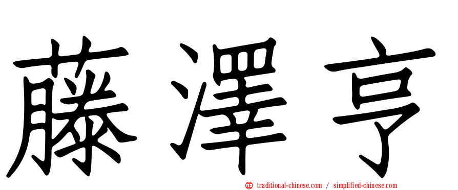 藤澤亨