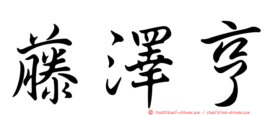 藤澤亨