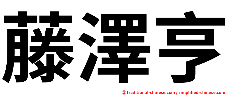 藤澤亨