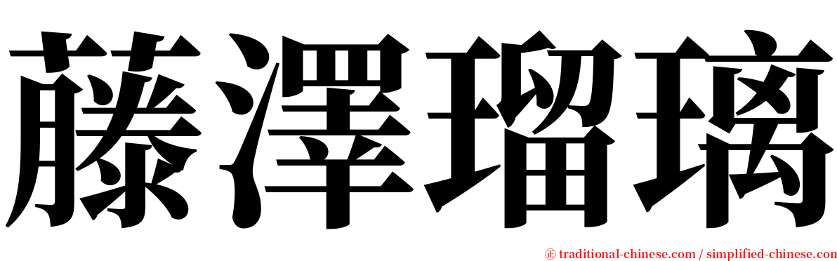 藤澤瑠璃 serif font