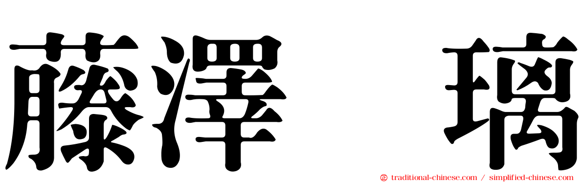 藤澤瑠璃