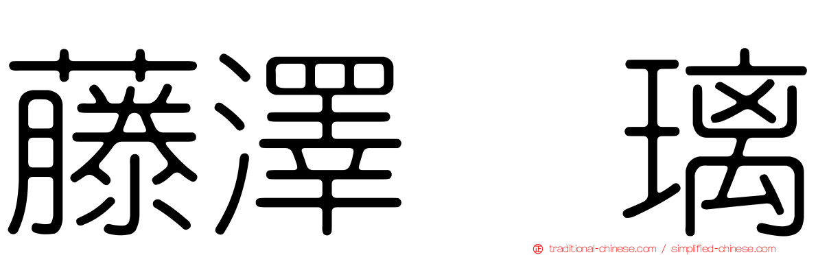 藤澤瑠璃