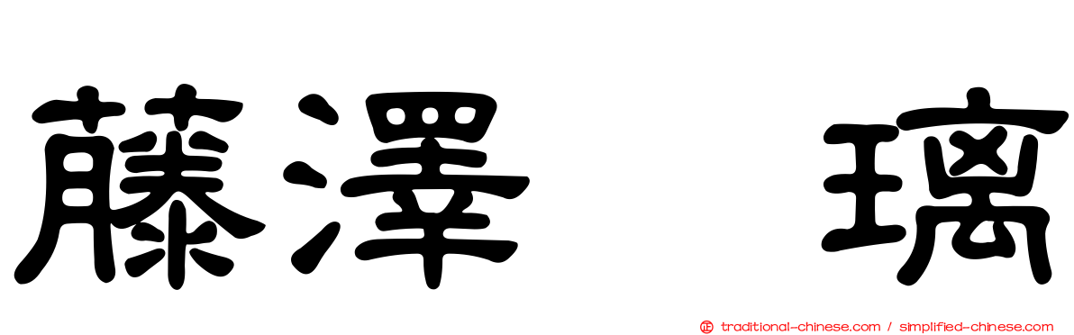 藤澤瑠璃