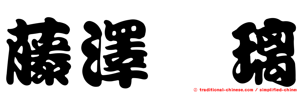 藤澤瑠璃
