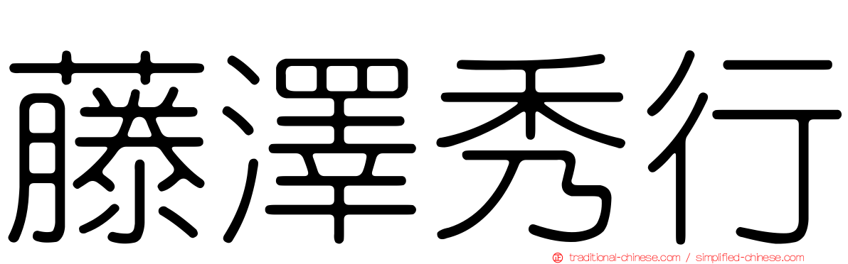 藤澤秀行