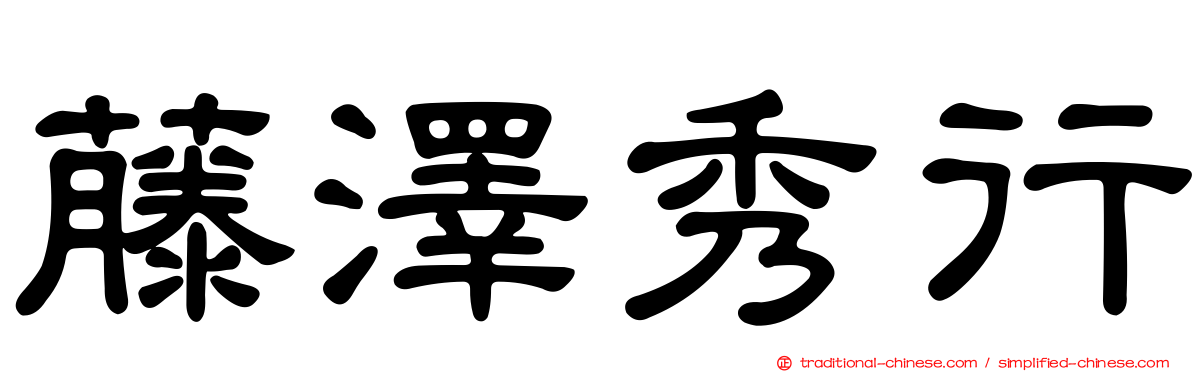 藤澤秀行