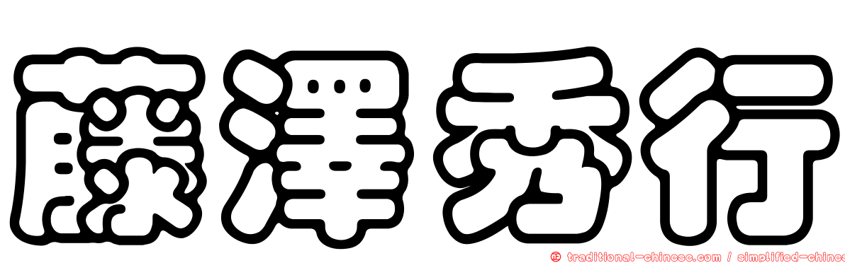 藤澤秀行