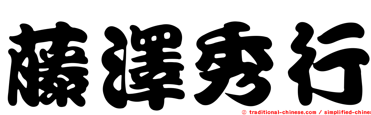 藤澤秀行