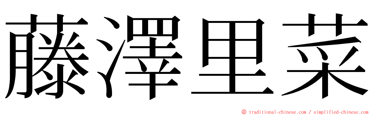 藤澤里菜 ming font