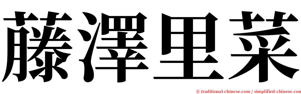 藤澤里菜 serif font