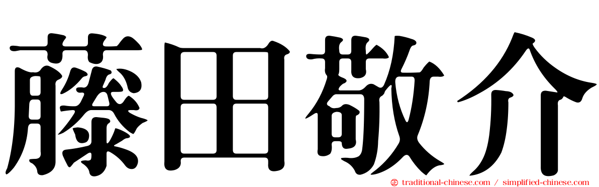 藤田敬介