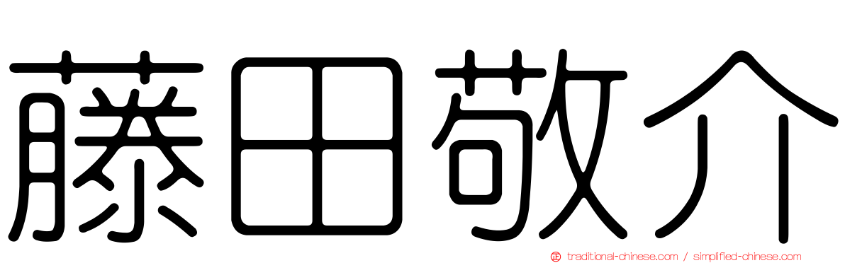 藤田敬介