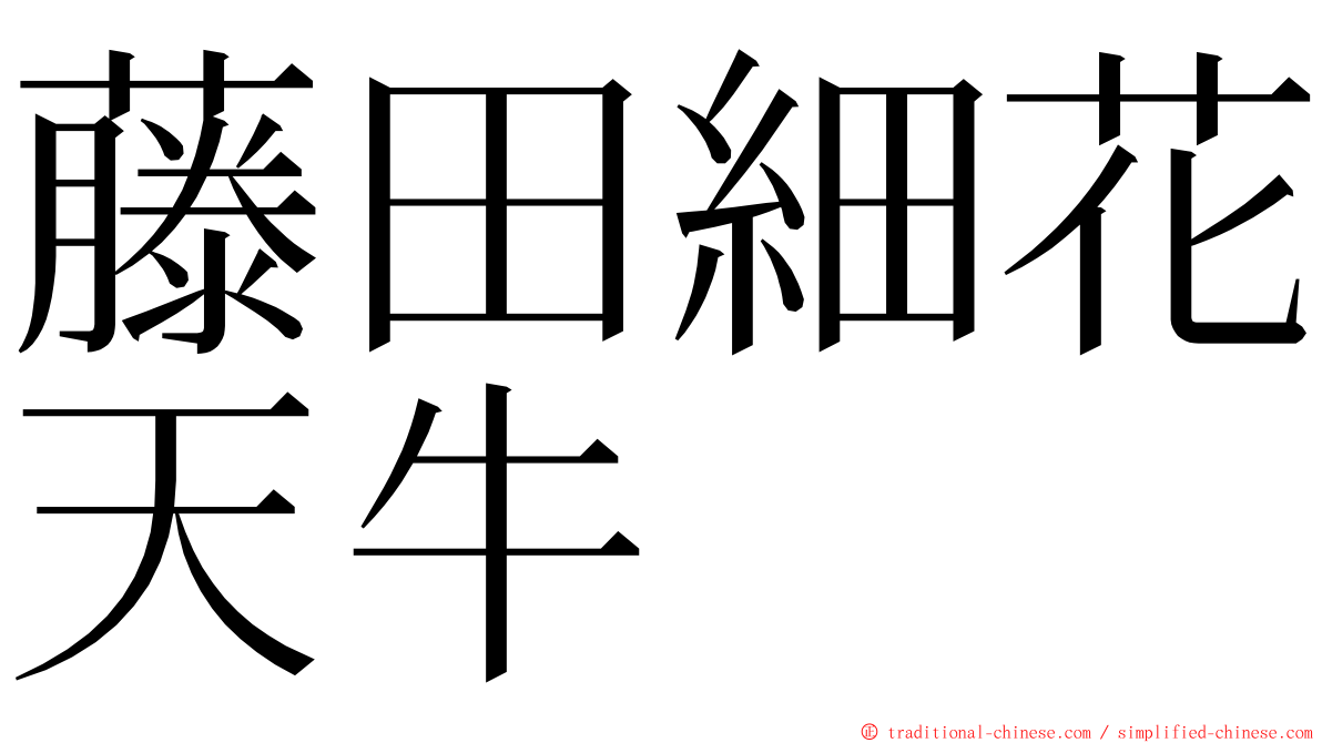 藤田細花天牛 ming font