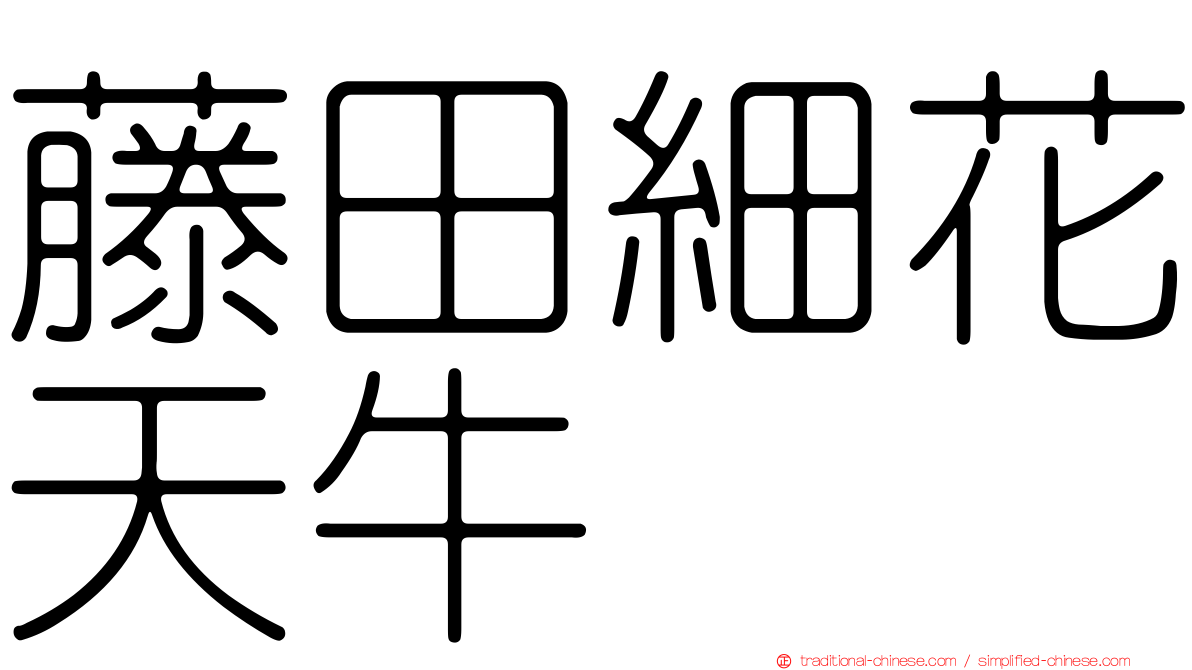 藤田細花天牛