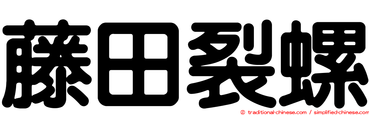 藤田裂螺