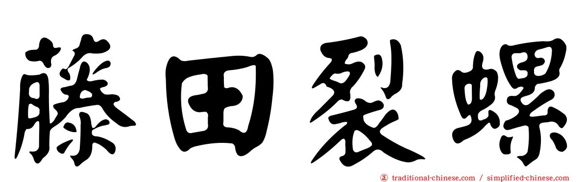 藤田裂螺