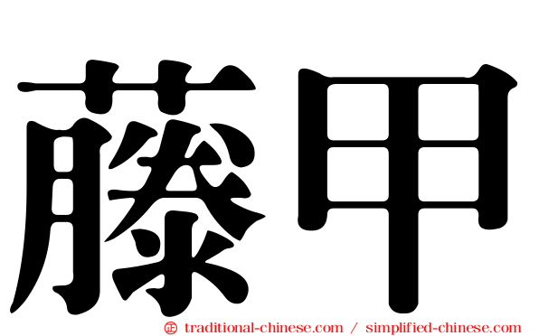 藤甲