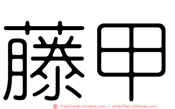 藤甲