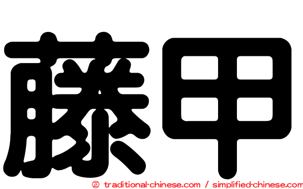 藤甲