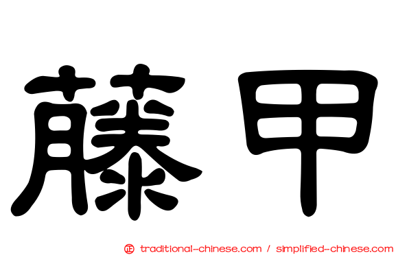 藤甲