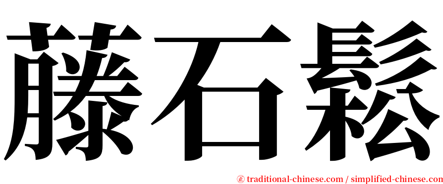 藤石鬆 serif font