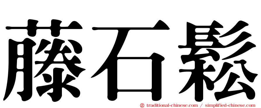 藤石鬆