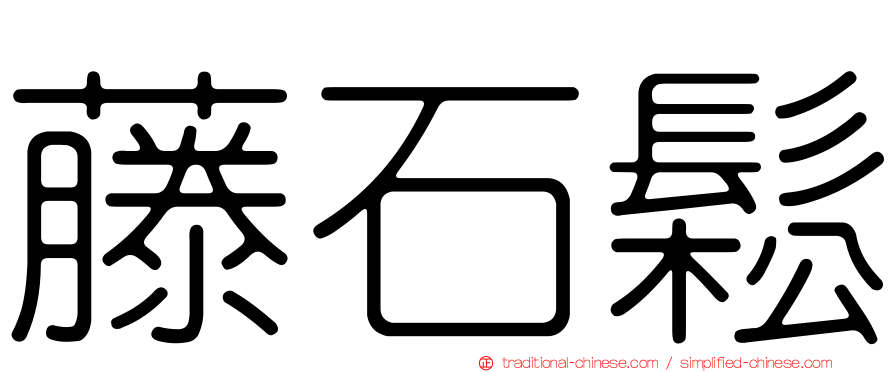 藤石鬆