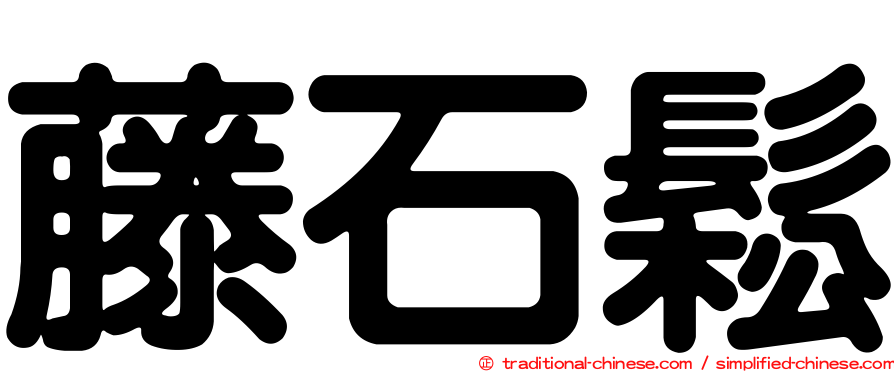 藤石鬆