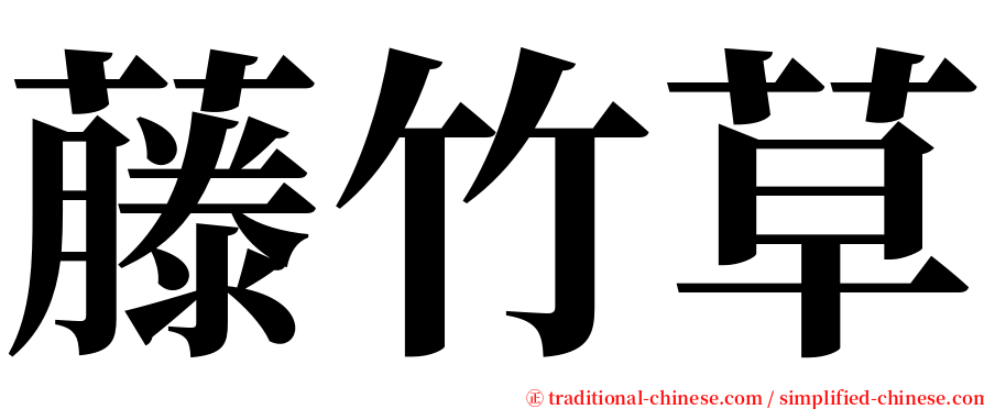 藤竹草 serif font