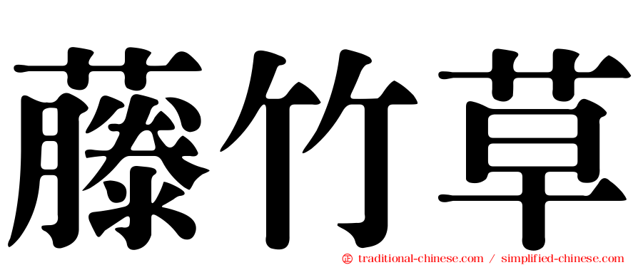 藤竹草