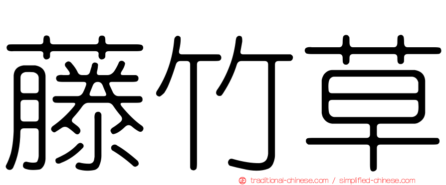 藤竹草