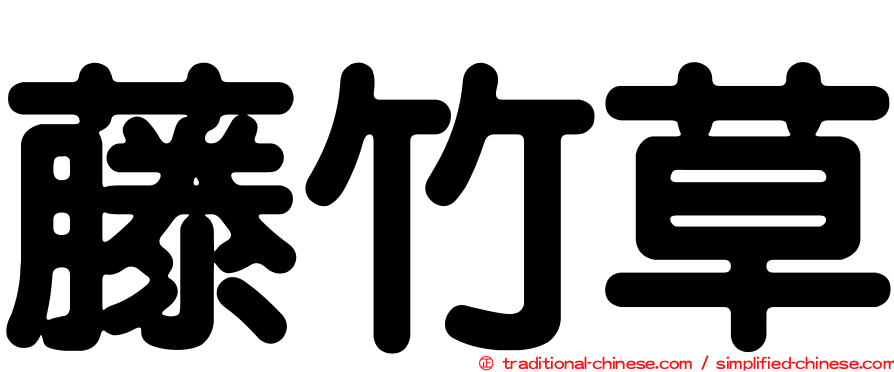 藤竹草