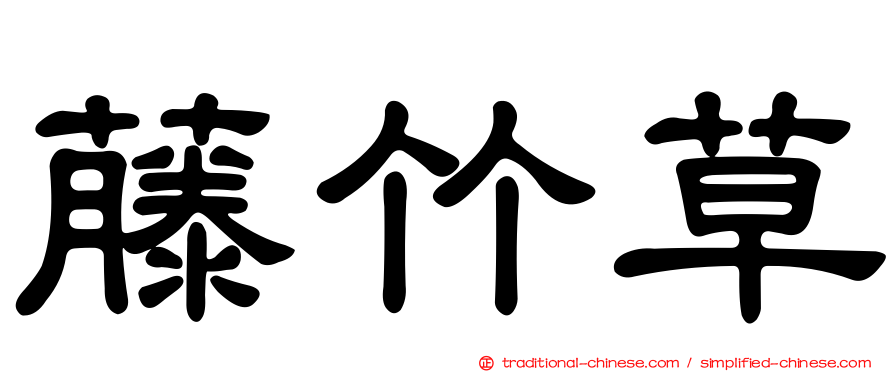 藤竹草