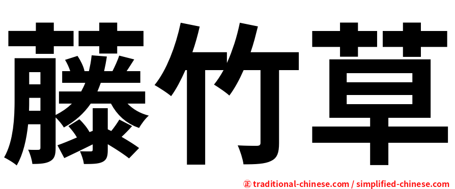 藤竹草