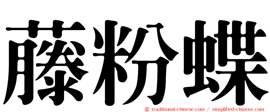 藤粉蝶