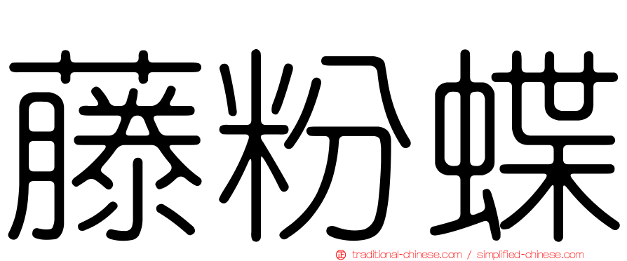 藤粉蝶