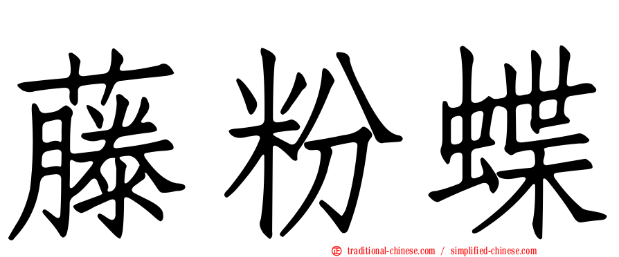 藤粉蝶