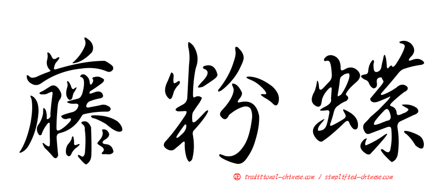藤粉蝶