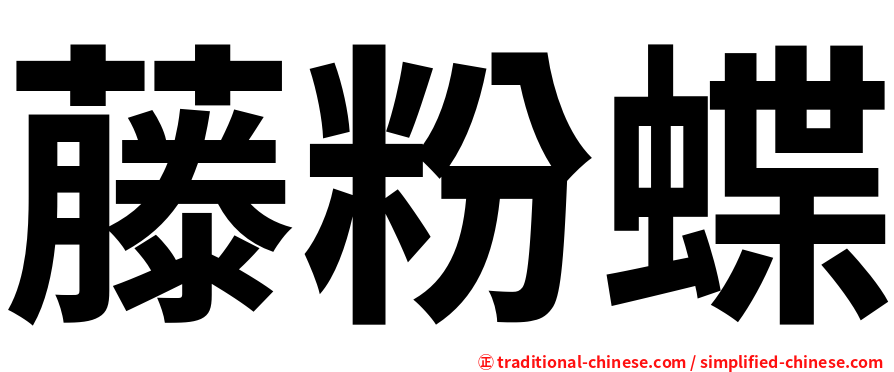 藤粉蝶